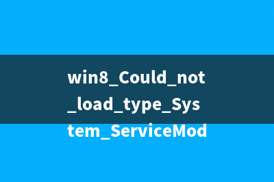 win8 Could not load type System.ServiceModel.Activation.HttpModule 錯誤解決方案